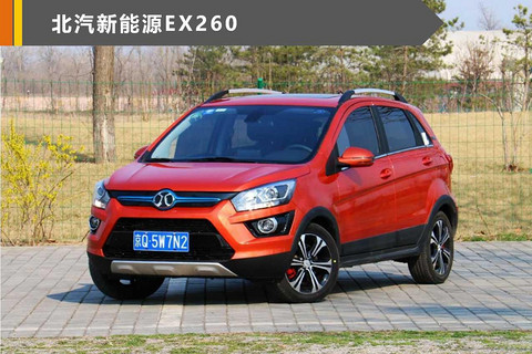 “610”百团大“赚”购车节车型抢先看之北汽新能源
