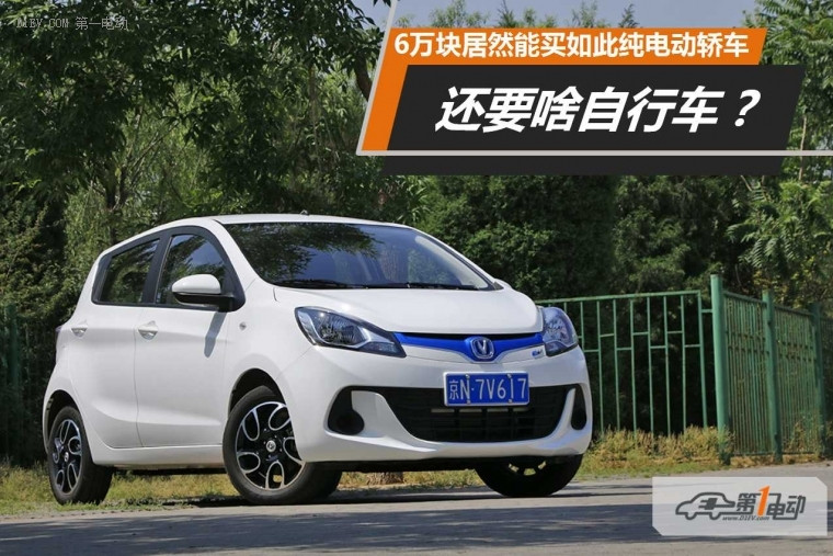6萬(wàn)塊居然能買到如此一款純電動(dòng)轎車 還要啥自行車？