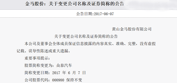 眾泰借殼上市