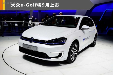 大众e-Golf纯电动版车型将9月上市 搭36kWh电池续航270公里