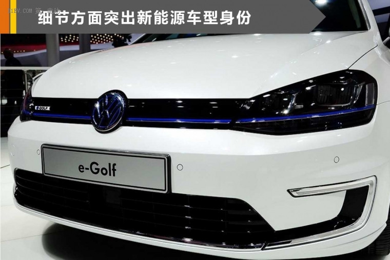 大众e-Golf纯电动版车型将9月上市 搭36kWh电池续航270公里