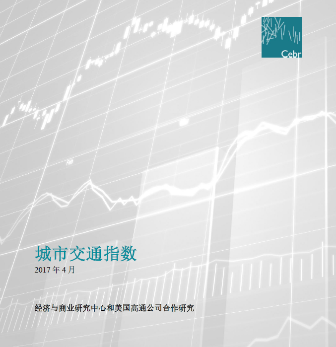 经济与商业研究中心和美国高通公司发布《城市交通指数》报告