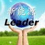 新能源Leader