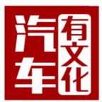 汽車有文化