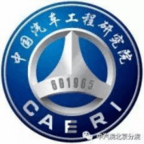 中國汽車工程研究院北京分院·新能源汽車