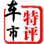 車市特評(píng)