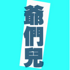 小錘哥