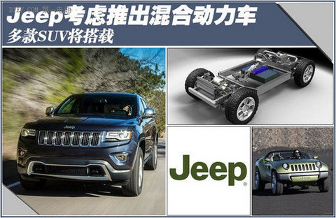 Jeep考虑推出混合动力车 多款SUV将搭载