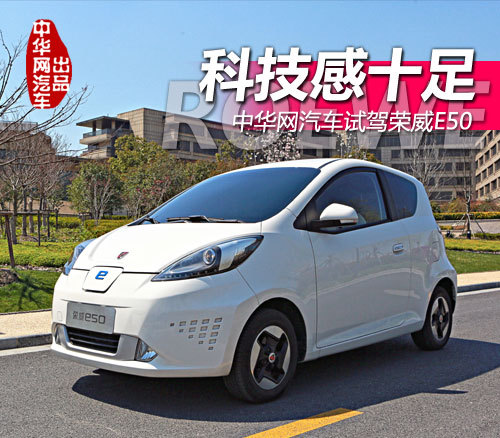 科技感十足 中華網(wǎng)汽車(chē)試駕<a class='link'  target='_blank'>榮威E50</a>電動(dòng)車(chē)