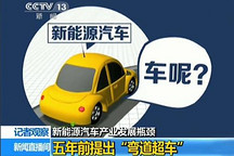 新能源汽車產業發展瓶頸