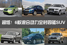 狂野環(huán)保 推薦6款混合動(dòng)力全時(shí)四驅(qū)SUV