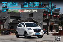 不喧嘩，自有聲！ 第一電動(dòng)體驗(yàn)陸地方舟V5