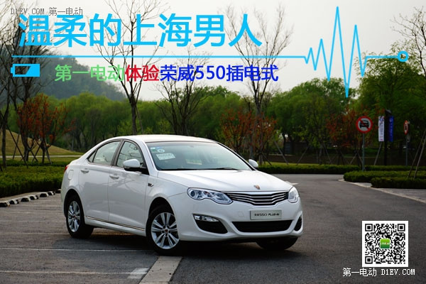 榮威550插電式