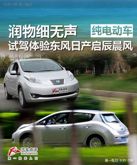 润物细无声 试驾体验启辰晨风纯电动车