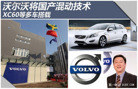 沃尔沃将国产混动技术 XC60等多车搭载