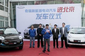 EV英雄会之“电车进北京”吹响集结号 奇瑞率先发车