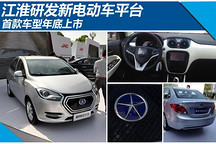 江淮研發(fā)新電動(dòng)車平臺(tái) 首款車型年底上市