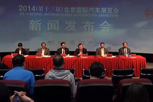 2014北京車展新聞發布會