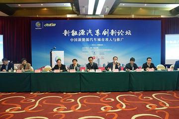 新能源汽车创新论坛沙龙 城市开放成潮流
