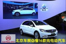 绿能势不可挡 北京车展必看16款纯电动汽车