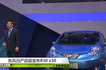 東風日產啟辰發布R30 e30