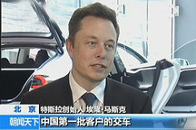 專訪特斯拉創始人馬斯克:特斯拉的中國困境
