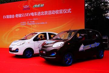 奇瑞S15EV千里进京 与北京在售电动车当面较量