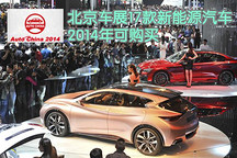 北京车展17款可购买新能源汽车 实用好开