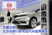 收藏點贊！北京車展15款電動汽車值得期待