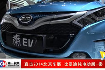 直擊2014北京車展 比亞迪純電動版-秦