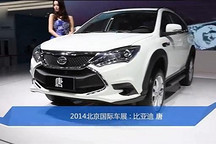 2014北京車展：比亞迪唐于車展正式發布
