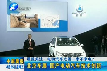 北京车展 国产电动汽车技术创新