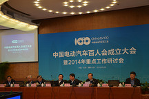 电动汽车百人会成立 最高级别智库护航战略行业