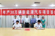 年产30万辆新能源汽车制造项目落户江苏宿豫区