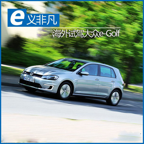 大众e-Golf