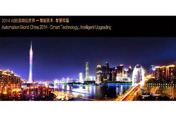 2014“ABB自动化世界”5月亮相广州
