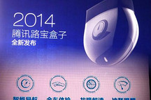 腾讯试水车联网 发布路宝APP+路宝盒子