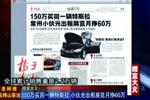 150萬(wàn)買回一輛特斯拉 小伙出租展覽月掙60萬(wàn)