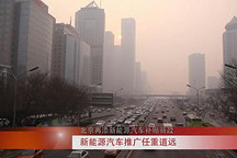 北京新能源汽車推廣任重道遠