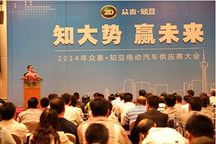 眾泰知豆召開供應(yīng)商大會構(gòu)筑事業(yè)共同體