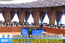 北京电动汽车产业政策智囊机构成立