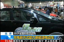 充電新方式助力新能源電動車