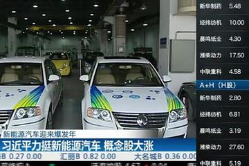 习近平力挺新能源汽车 概念股大涨