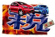 电动汽车税收优惠即将出台 能否改变“内冷外热”局面