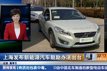 上海發(fā)布新能源汽車鼓勵辦法出臺