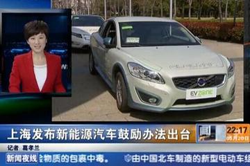 上海发布新能源汽车鼓励办法出台