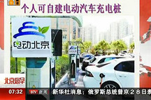 個人可自建電動汽車充電樁