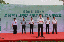 全國首個純電動汽車示范社區(qū)落戶杭州轉(zhuǎn)塘