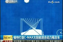 福特打造C-MAX太陽能混合動力概念車