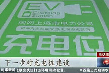 新能源充電站仍未投入使用 配套細則仍待完善